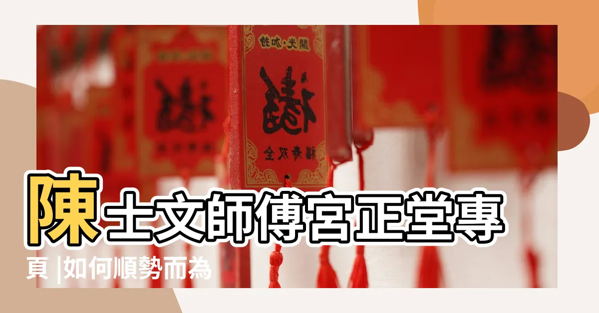 【十二長生大運】陳士文師傅宮正堂專頁 |如何順勢而為 |如何從紫微命盤看懂個人的運勢 |
