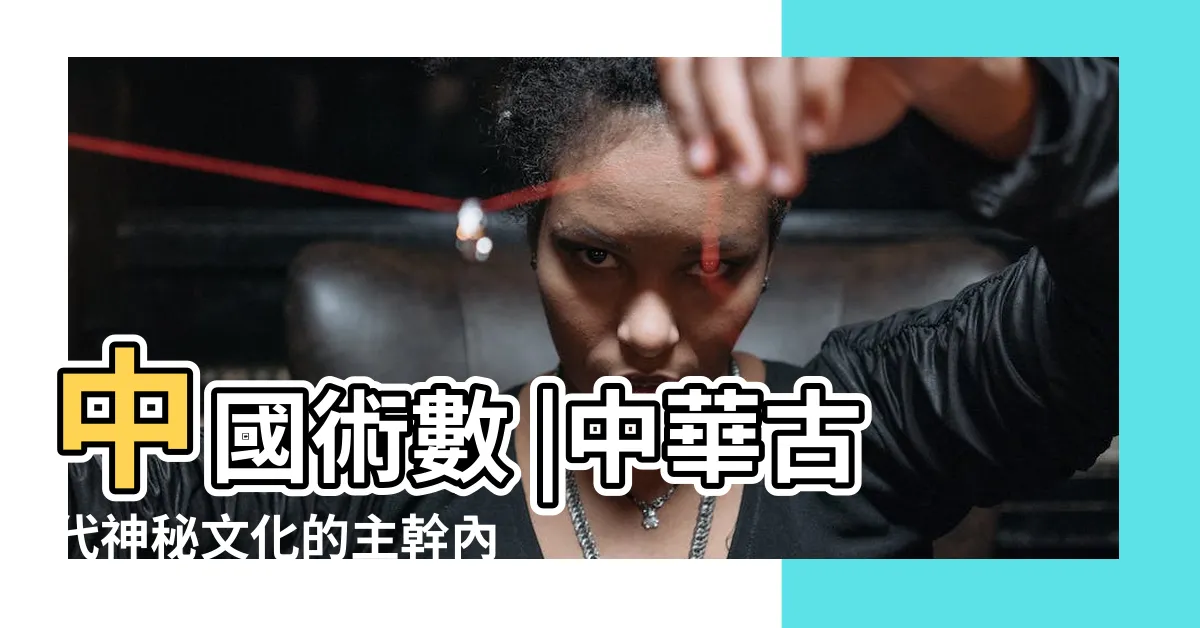 【中國術數】中國術數 |中華古代神秘文化的主幹內容 |