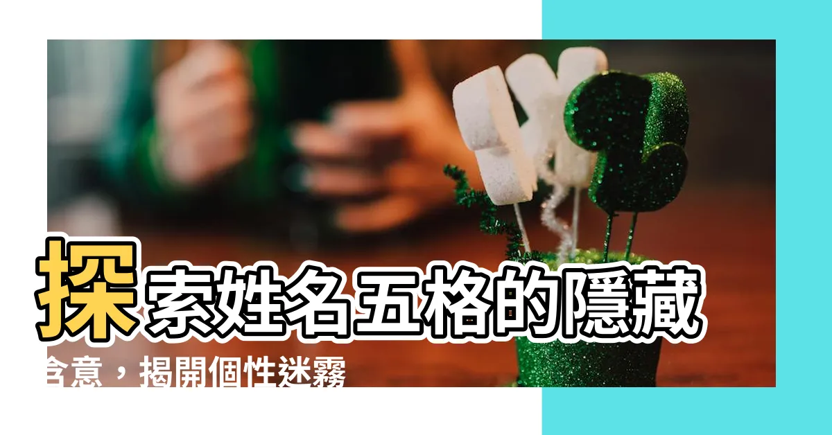 【姓名五格】探索姓名五格的隱藏含意，揭開個性迷霧