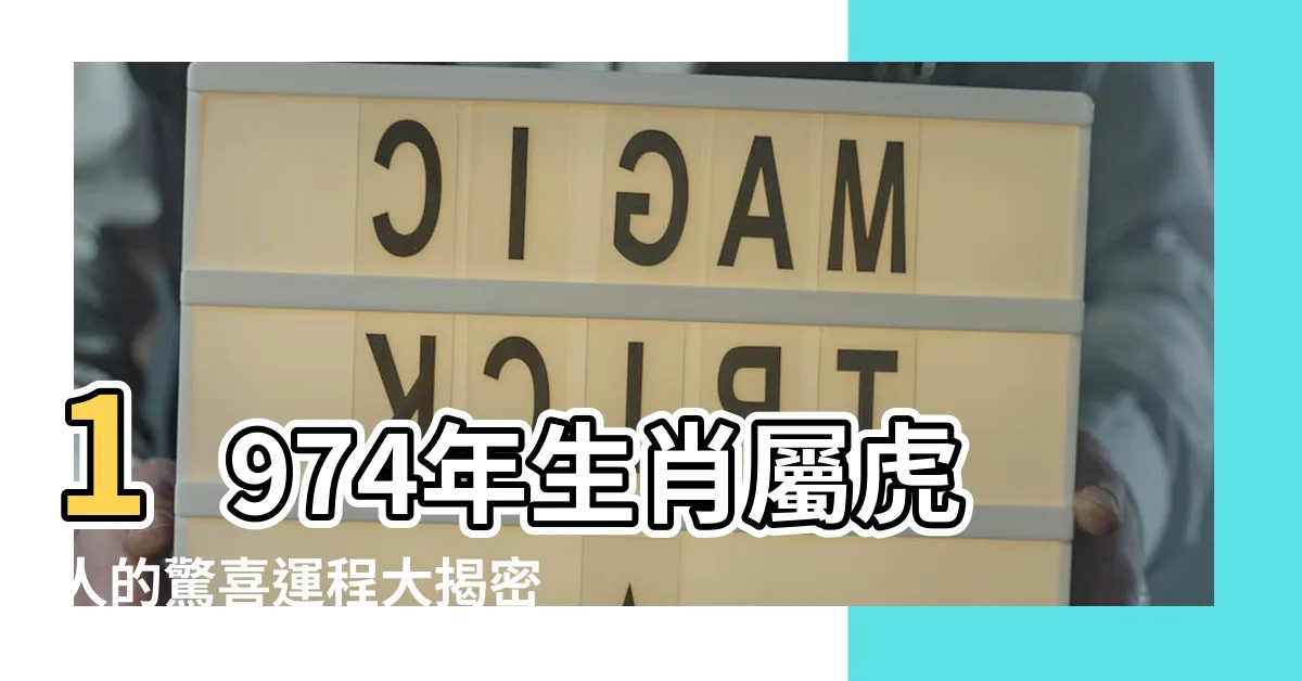 【1974 年生肖】1974年生肖屬虎人的驚喜運程大揭密！