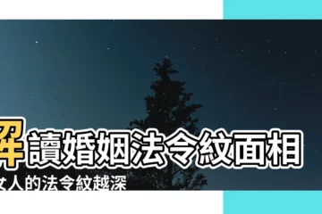 【婚姻法令紋面相】解讀婚姻法令紋面相！女人的法令紋越深，越能白頭偕老？