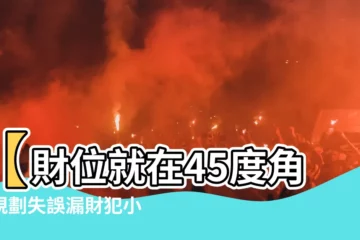 【45度角財位】【財位就在45度角！規劃失誤漏財犯小人，破解關鍵大公開】