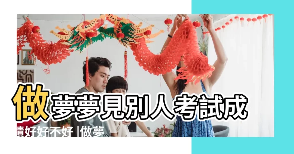 做夢夢見別人考試成績好好不好 |做夢夢見考試考了第一名好不好 |夢到朋友考試考的很好 |【做夢夢見好朋友考試考第一】