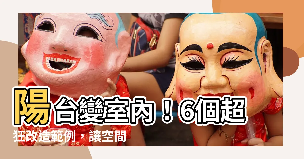 【陽台改室內】陽台變室內！6個超狂改造範例，讓空間瞬間放大3倍