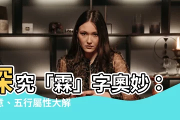 【霖五行】探究「霖」字奧妙：寓意、五行屬性大解密