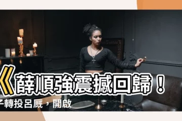 【薜順強】《薛順強震撼回歸！攜子轉投呂廄，開啟父子兵新篇章！》