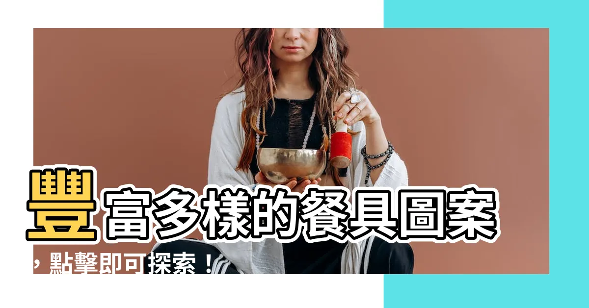 【餐具 圖案】豐富多樣的餐具圖案，點擊即可探索！