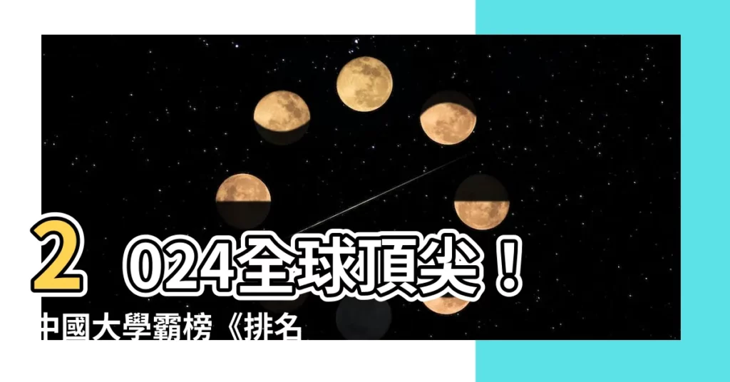 【排名榜】2024全球頂尖！中國大學霸榜《排名榜》強勢問鼎
