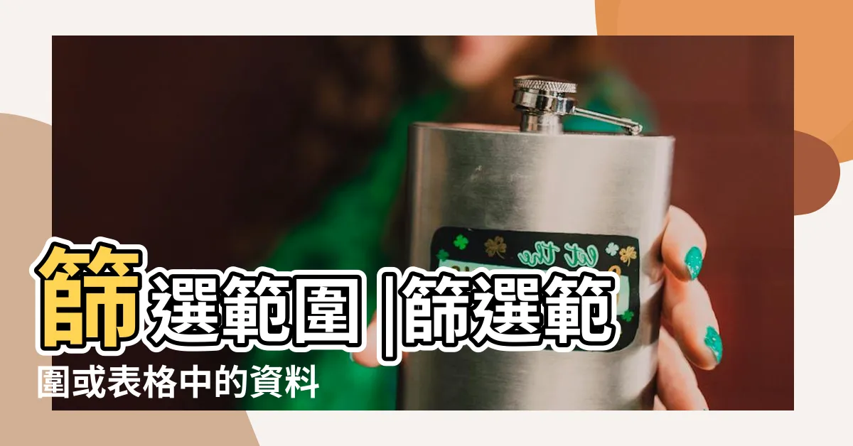 【excel篩選範圍設定】篩選範圍 |篩選範圍或表格中的資料 |篩選範圍或表格中的資料 |