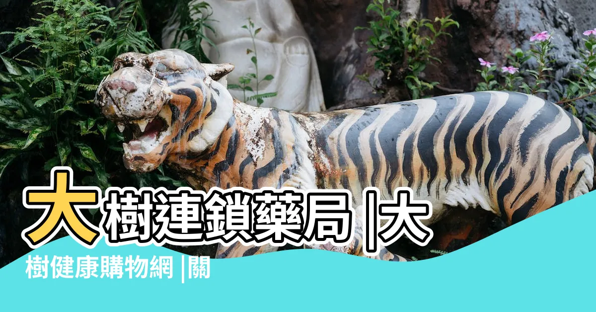 【關立固大樹】大樹連鎖藥局 |大樹健康購物網 |關鍵保健 |
