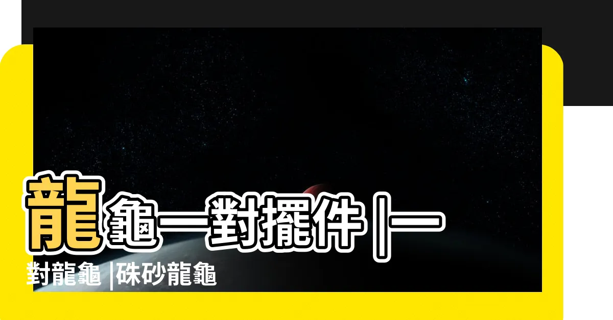 【龍龜一對】龍龜一對擺件 |一對龍龜 |硃砂龍龜 |