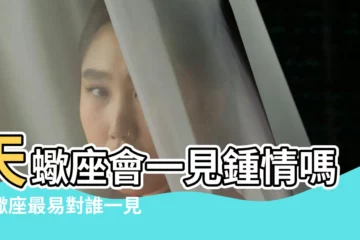 【天蠍座一見鍾情指數】天蠍座會一見鍾情嗎天蠍座最易對誰一見鍾情 |天蠍座會一見鍾情嗎天蠍座最易對誰一見鍾情 |天蠍座最易對誰一見鍾情 |