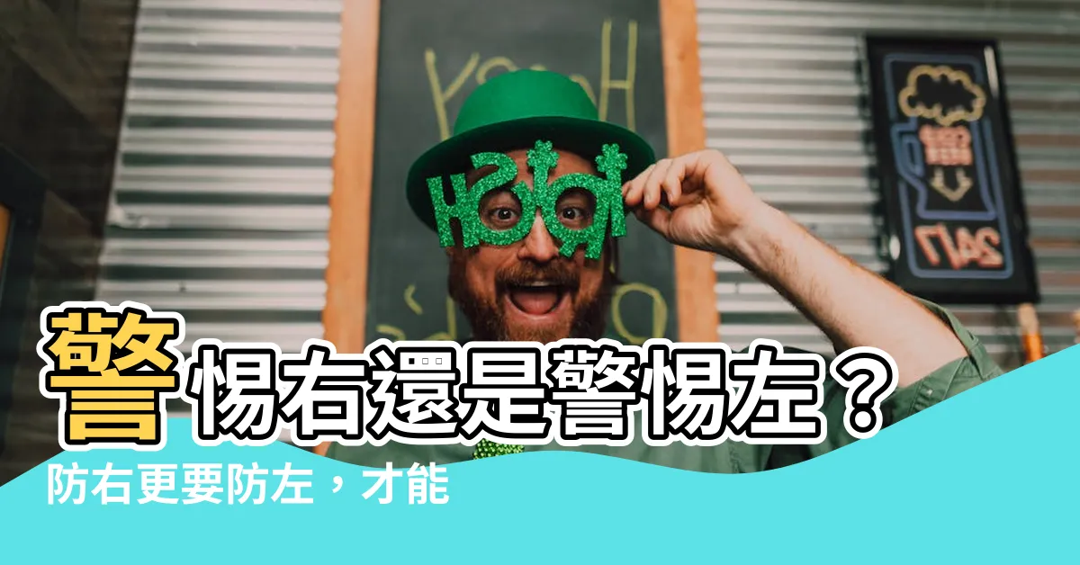 【防右更要防左】警惕右還是警惕左？防右更要防左，才能經得起歷史檢驗