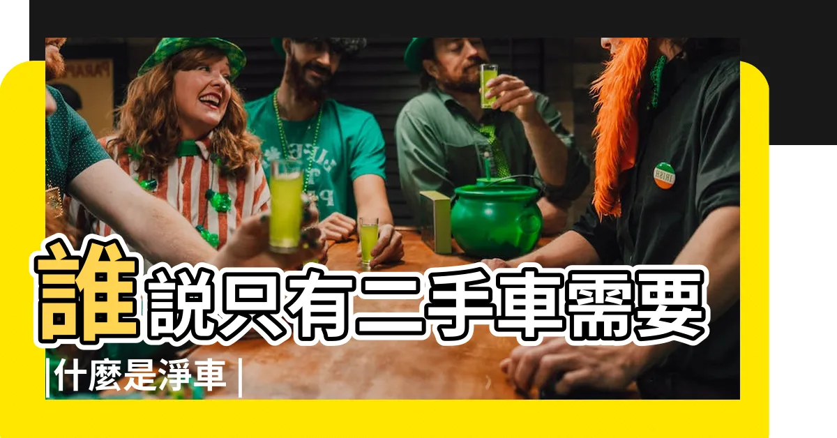 【新車淨車】誰説只有二手車需要 |什麼是淨車 |淨車儀式 |