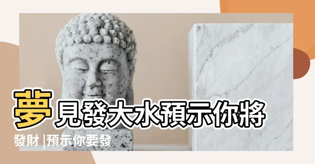 夢見發大水預示你將發財 |預示你要發財了 |夢見發大水會怎樣 |【老是夢見發大水】