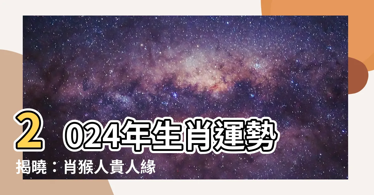 【肖猴】2024年生肖運勢揭曉：肖猴人貴人緣旺，創業轉機大爆發！