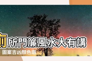 【廁所門簾風水圖案】廁所門簾風水大有講究，圖案吉凶顏色選擇全攻略！