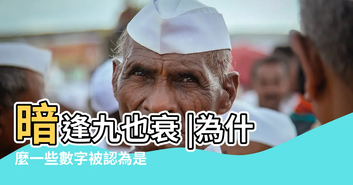 【為什麼9不吉利】暗逢九也衰 |為什麼一些數字被認為是不吉利的 |慶生避開9還不夠 |