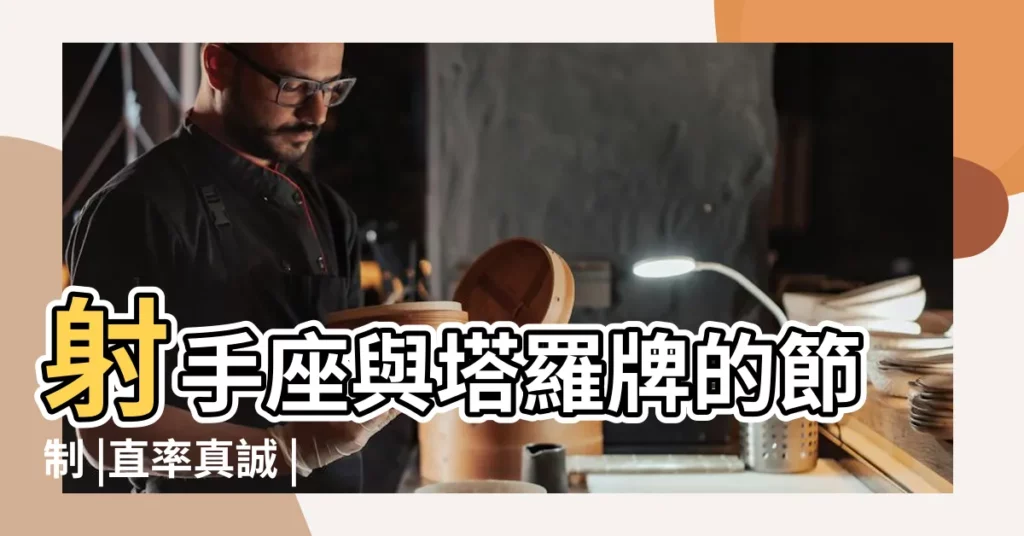 射手座與塔羅牌的節制 |直率真誠 |最愛玩樂的自由主義者 |【塔羅牌節制的星座】