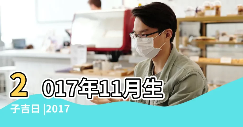 2017年11月生子吉日 |2017年11月生子吉日查詢 |生子黃道吉日一覽表2017年 |【2017年11月適合生子的】