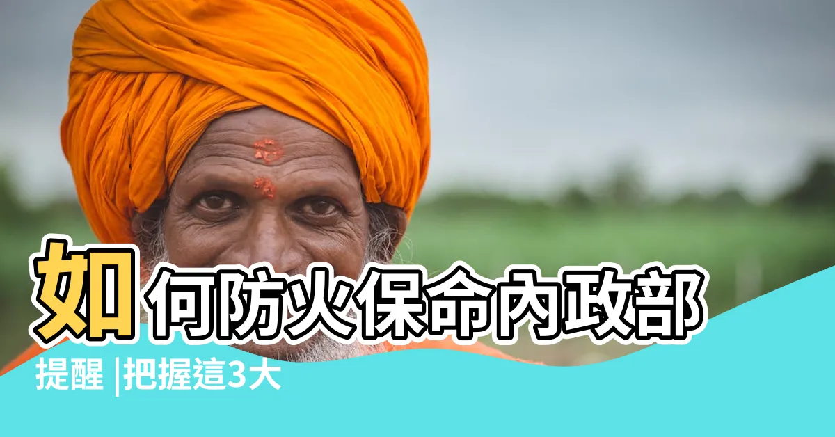 【火災注意】如何防火保命內政部提醒 |把握這3大原則有效提升存活率 |注意事項一次看 |