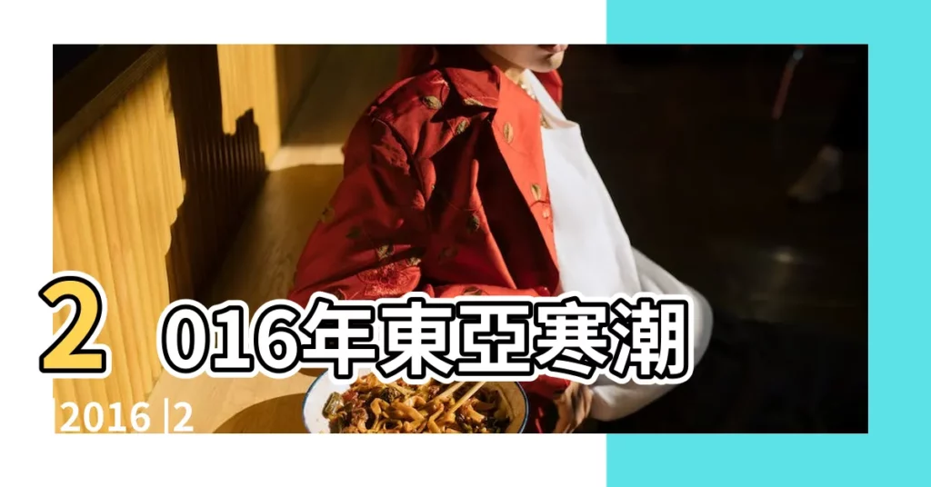 2016年東亞寒潮 |2016 |2016年1月22日農曆多少號 |【2016年一月22日】