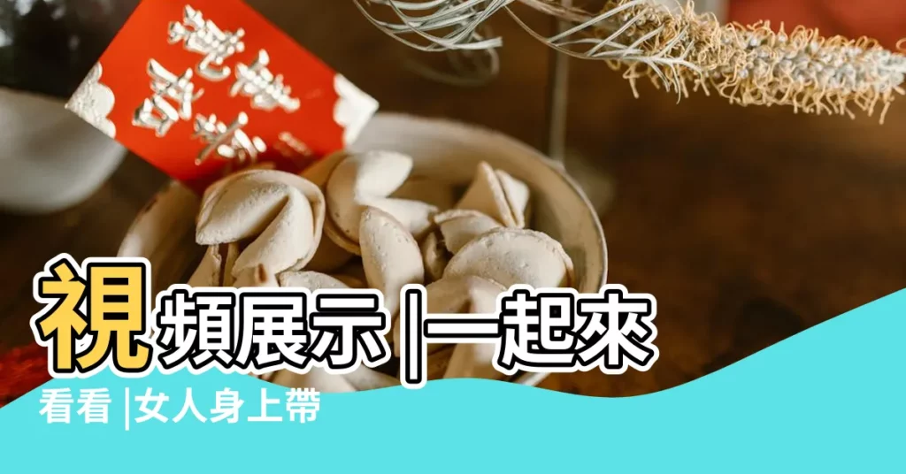 視頻展示 |一起來看看 |女人身上帶什麼運氣好 |【女孩子帶什麼比較吉祥】