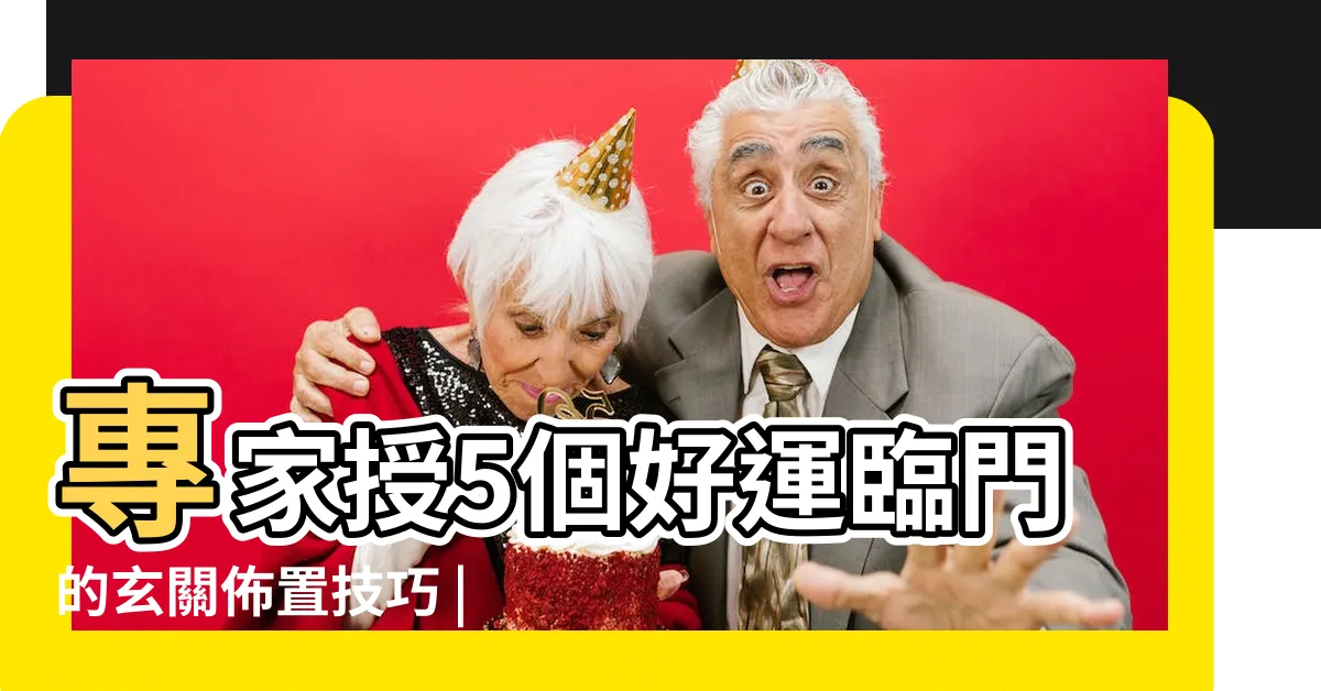 【玄關 招財】專家授5個好運臨門的玄關佈置技巧 |7個招財玄關佈置法讓你好運旺旺來 |玄關設計佈置五大妙招大公開 |