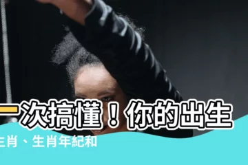【30歲幾年次】一次搞懂！你的出生年生肖、生肖年紀和2024生肖運勢