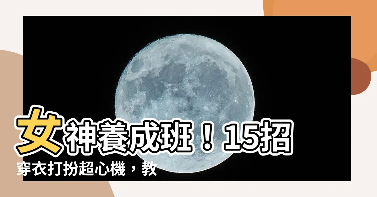 【穿衣打扮】女神養成班！15招穿衣打扮超心機，教你秒變時尚焦點