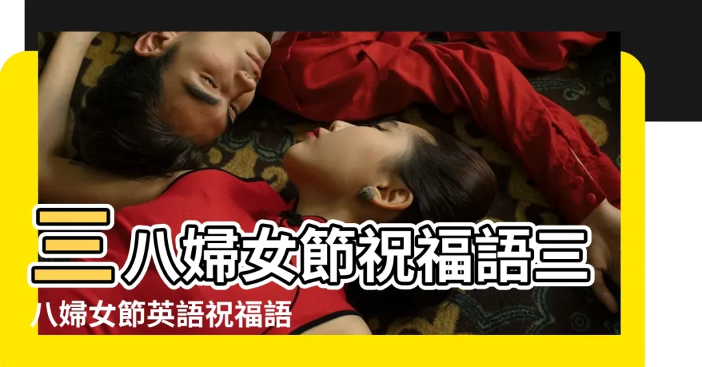 三八婦女節祝福語三八婦女節英語祝福語 |外語頻道 |中英文三八婦女節短信祝福語 |【給女生的英語祝福語大全2015】