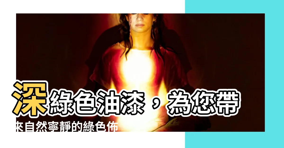 【油漆綠色】深綠色油漆，為您帶來自然寧靜的綠色佈置靈感