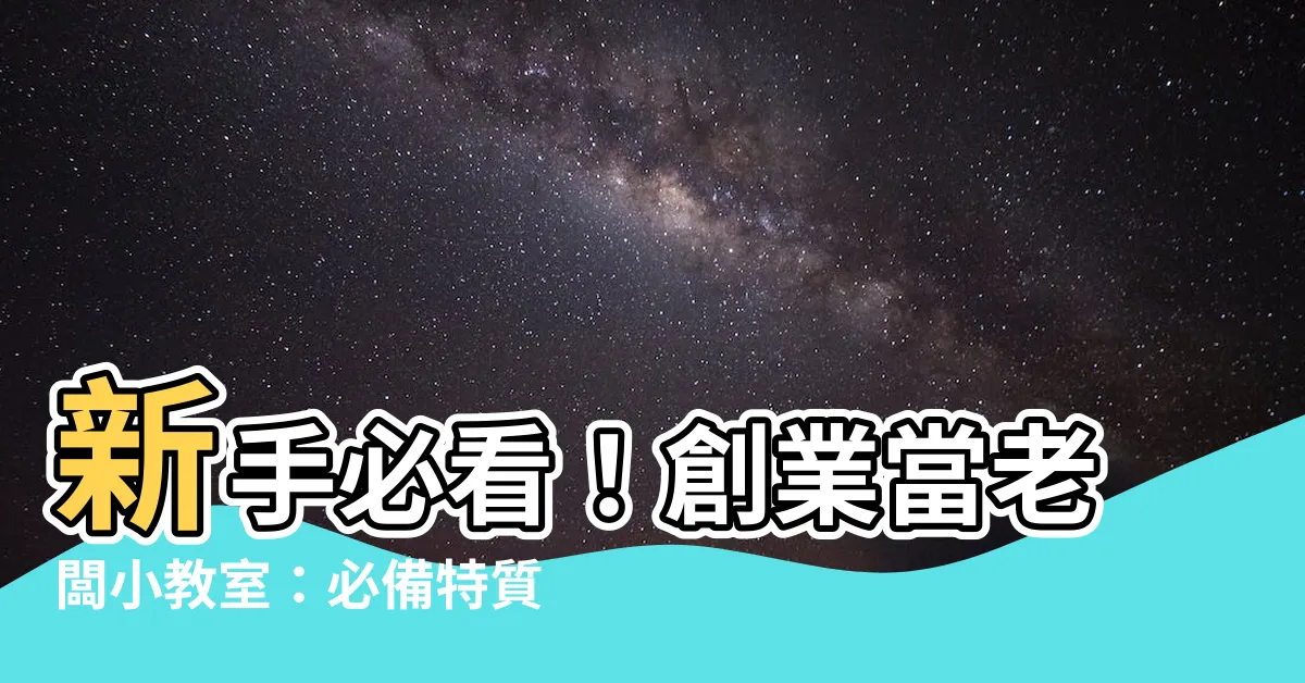 【當老闆要學什麼】新手必看！創業當老闆小教室：必備特質、步驟一次學