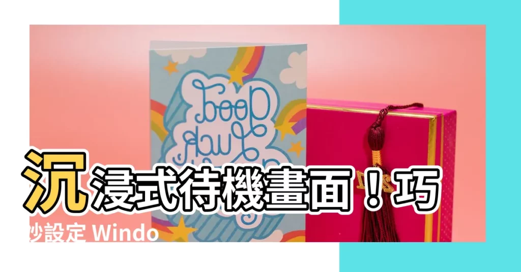 【待機桌布】沉浸式待機畫面！巧妙設定 Windows 鎖定畫面為動態桌布