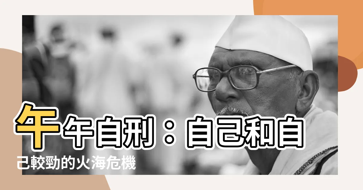 【午午自刑】午午自刑：自己和自己較勁的火海危機