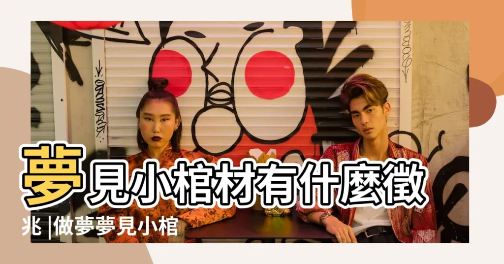 夢見小棺材有什麼徵兆 |做夢夢見小棺材好不好 |夢見小棺材 |【夢見棺材小了】