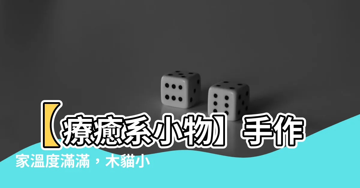 【木貓】【療癒系小物】手作家温度滿滿，木貓小橢圓碟療癒你的心