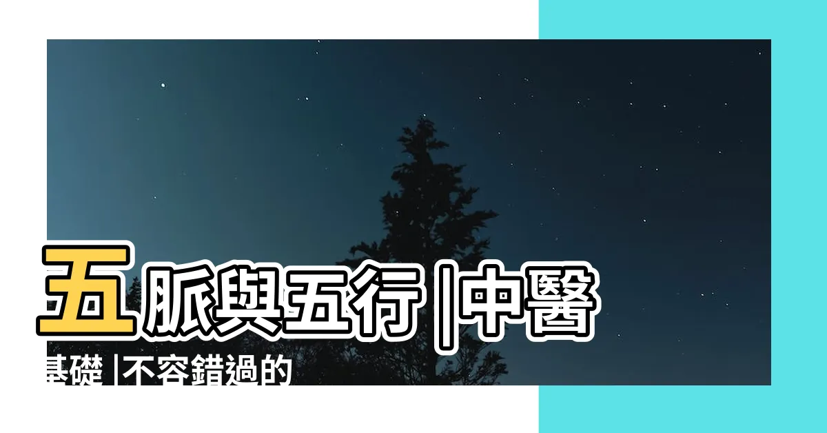【五脈 五行】五脈與五行 |中醫基礎 |不容錯過的 |