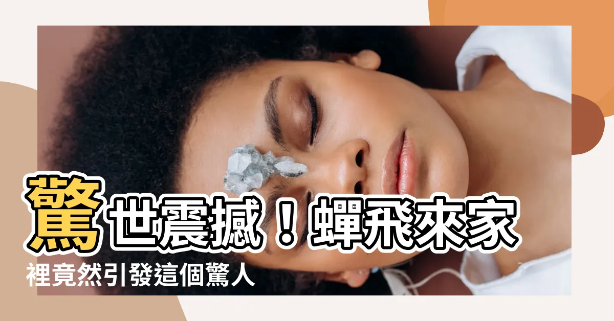 【蟬飛來家裡】驚世震撼！蟬飛來家裡竟然引發這個驚人效應！必看！