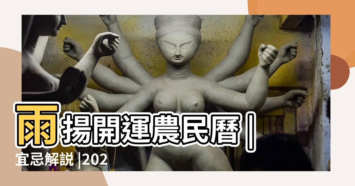 【農民曆祭祀】雨揚開運農民曆 |宜忌解説 |2025祭祀好日子 |