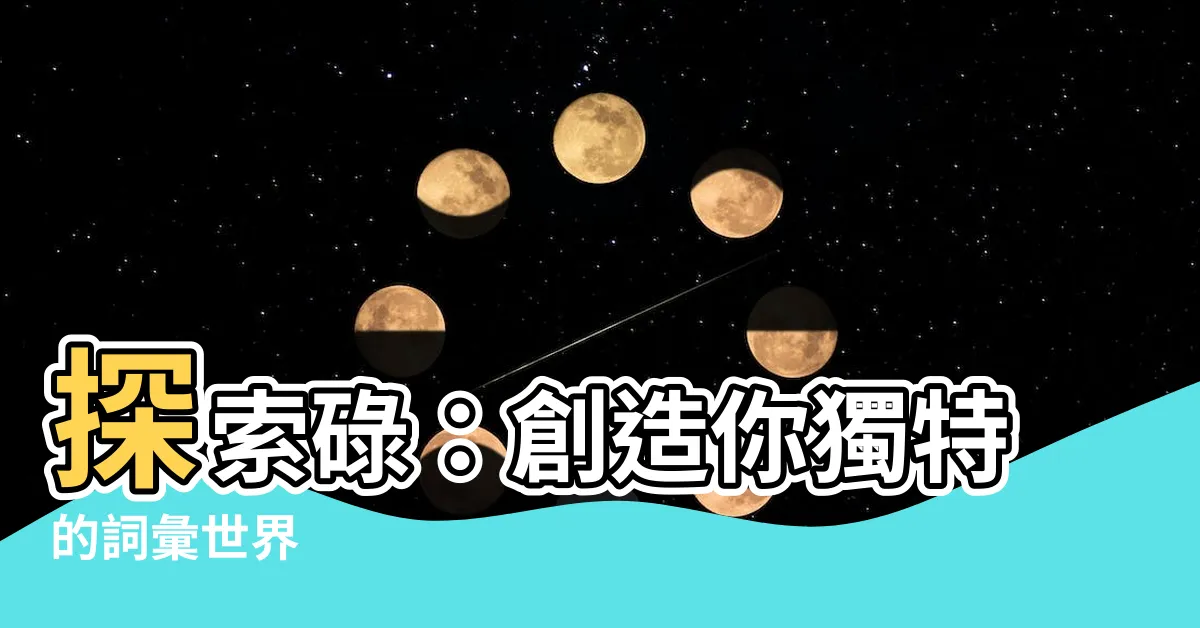 【碌的造詞】探索碌：創造你獨特的詞彙世界