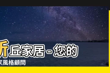 【所丘家居】所丘家居 - 您的居家風格顧問