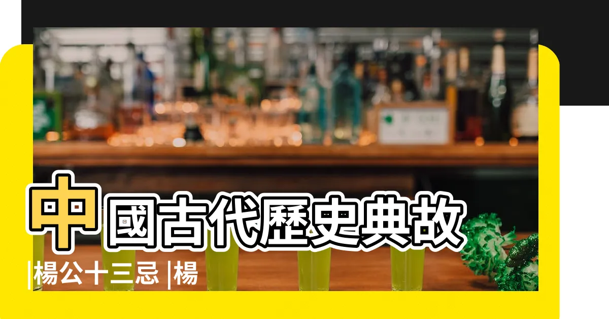 【楊公忌】中國古代歷史典故 |楊公十三忌 |楊公十三忌 |