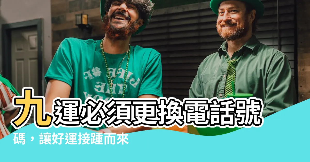 【九運 電話號碼】九運必須更換電話號碼，讓好運接踵而來！