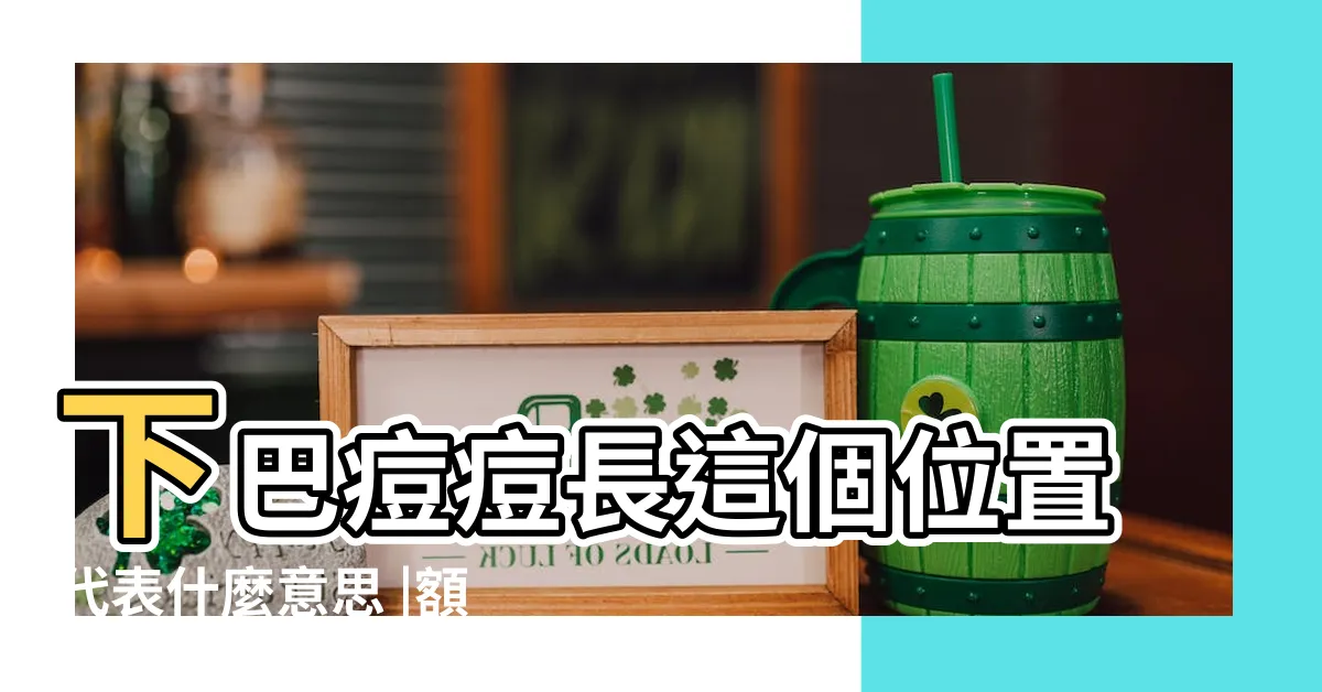 【額頭代表什麼】下巴痘痘長這個位置代表什麼意思 |額頭飽滿天生富貴相 |8款額頭面相事業 |