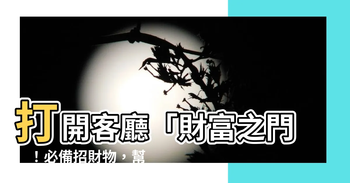 【客廳招財物】打開客廳「財富之門」！必備招財物，幫你鈔票滾滾來