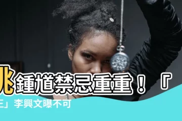 【鍾馗禁忌】跳鍾馗禁忌重重！「鬼王」李興文曝不可告人神秘感應