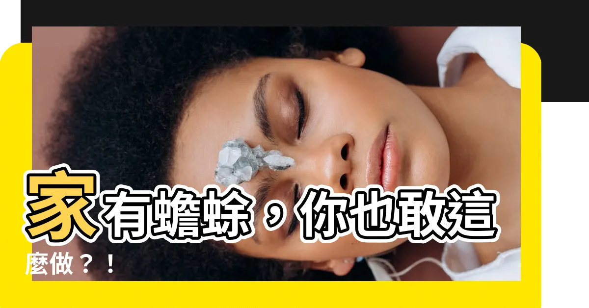 【家有蟾蜍】家有蟾蜍，你也敢這麼做？！