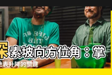 【坡向方位角】探索坡向方位角：掌握地表升降的關鍵