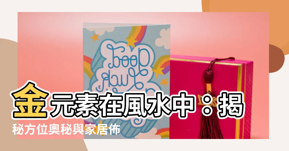 【金 風水】金元素在風水中：揭秘方位奧秘與家居佈局